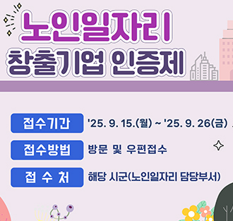 노인인자리 창출기업 인증제
접수기간:25.9.15.9월)~25.9.26(금)
접수방법: 방문 및 우편접수
접수처 : 해당 시군(노인일자리 담당부서)