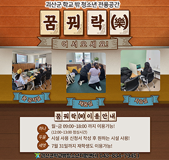 괴산군 학교 밖 청소년 전용공간 꿈꿔락 어서오세요
꿈공작실/채움실/자습실
꿈꿔락이용안내
하나:월~금 09:00~18:00 까지 이용 가능!(12:00~13:00 점시미간)
두울:시설 사용 신청서 작성 후 원하는 시설 사용!
세엣:7월 31일까지 재학생도 이용가능!
괴산군학교밖청소년지원센터(043-834-7945)