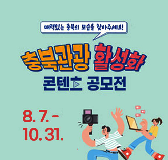 매력있는 충북의 모습을 찾아주세요!
충북관광 활성화
콘텐츠 공모전
8.7-10.31