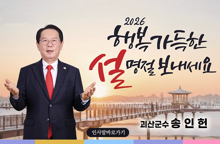 진성가화

2026 행복가득한 설 명절 보내세요
괴산군수 송인헌