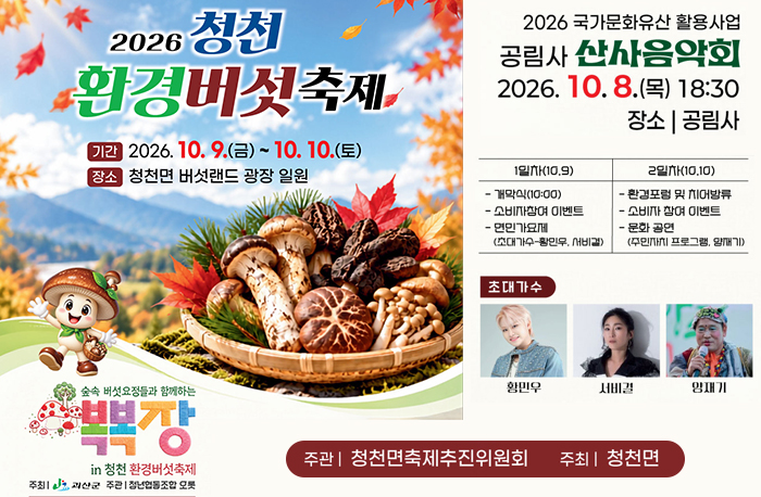 2026 청천 환경 버섯 축제