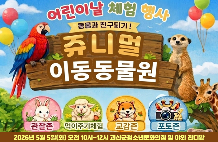 어린이날 체험 행사
동물과 친구되기!
쥬니멀 이동동물원
관찰존/먹이주기체험/교감존/포토존