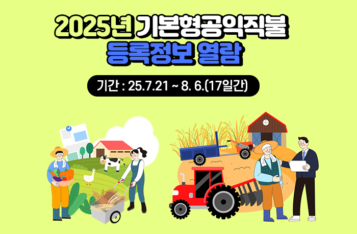 2025년 기본형공익직불 등록정보 열람
기간 : 25.7.21 ~ 8. 6.(17일간)