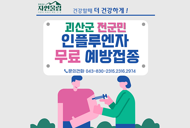 건강할때 더 겅강하게 
괴산군 전군민 인플루엔자 무료 예방접종
문의전화:043-830-2315,2316,2974