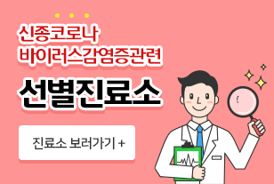 신종코로나
바이러스감염증관련
선별진료소
진료소 보러가기 +