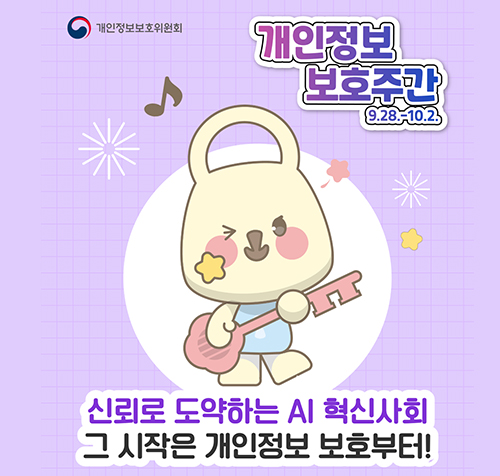 개인정보 보호주간