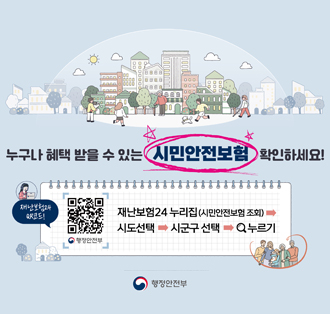 누구나 혜택 받을 수 있는 시민안전보험 확인하세요!
재난보험24누리집(시민안전보험 조회)→시도선택→시군구 선택→누르기
재난보험24QR코드:https://www.ins24.go.kr/main.do