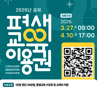 2026년 충북
평생교육이용권
신청기간: 3.27.(금) 09:00~4.10(금) 17:00
qr주소: https://www.lllcard.kr/reg/chungbuk/main/mainView.do
지원규모: 1인당 연가 35만원, 평생교육 수강료 및 교재비 지원