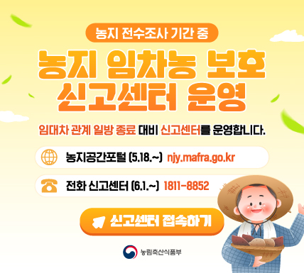 농지 임차농 보호 신고센터 운영