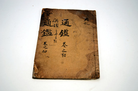 통감