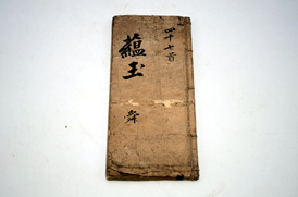온옥