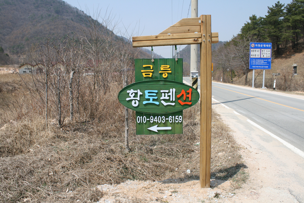 금릉황토7.jpg