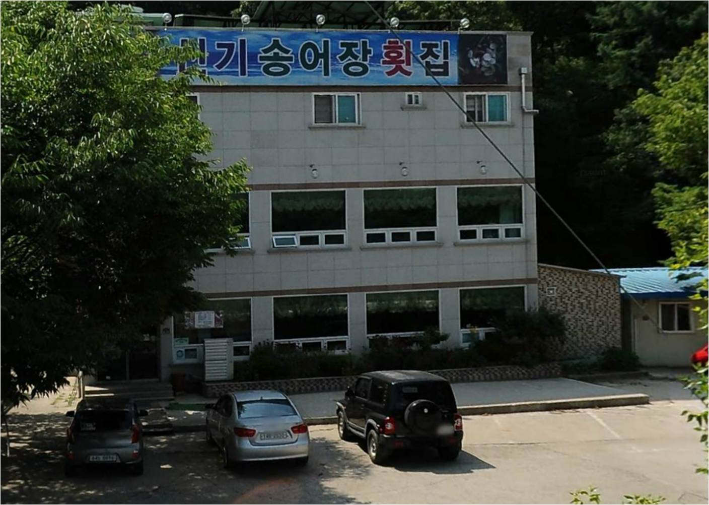 신기송어장횟집.jpg