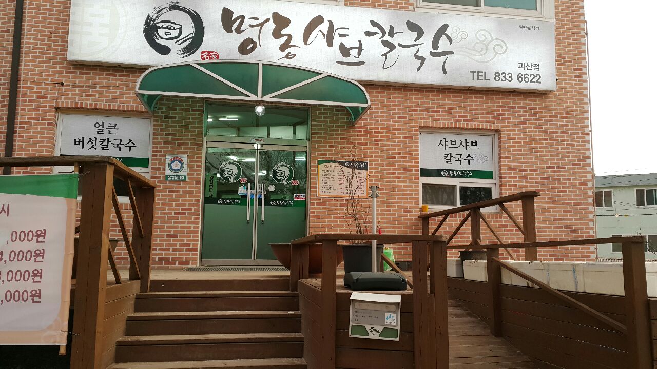 명동샤브칼국수 2.jpg