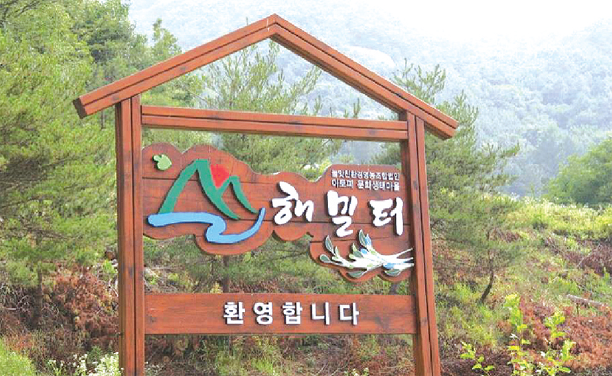 아토피 문화생태마을