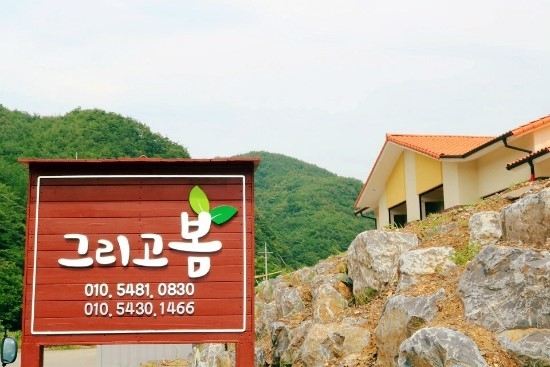 그리고봄 펜션