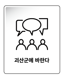 괴산군에 바란다 페이지 링크 바로가기