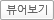 뷰어보기