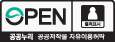 OPEN 공공누리 제1유형 -공공저작물 자유이용허락(출처표시)