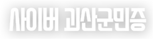사이버 괴산군민증