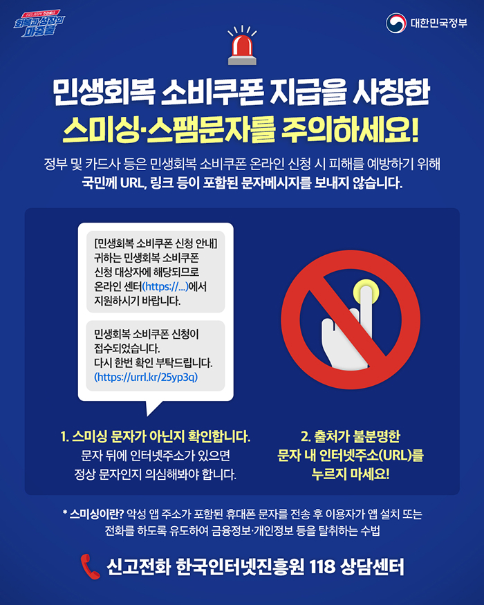 회복과 성장의 마중물 민생회복 소비쿠폰 주의사항