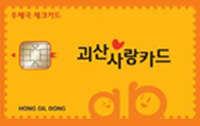 괴산사랑카드2