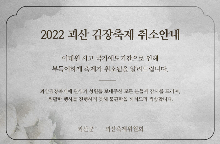 2022년 괴산김장축제 취소안내