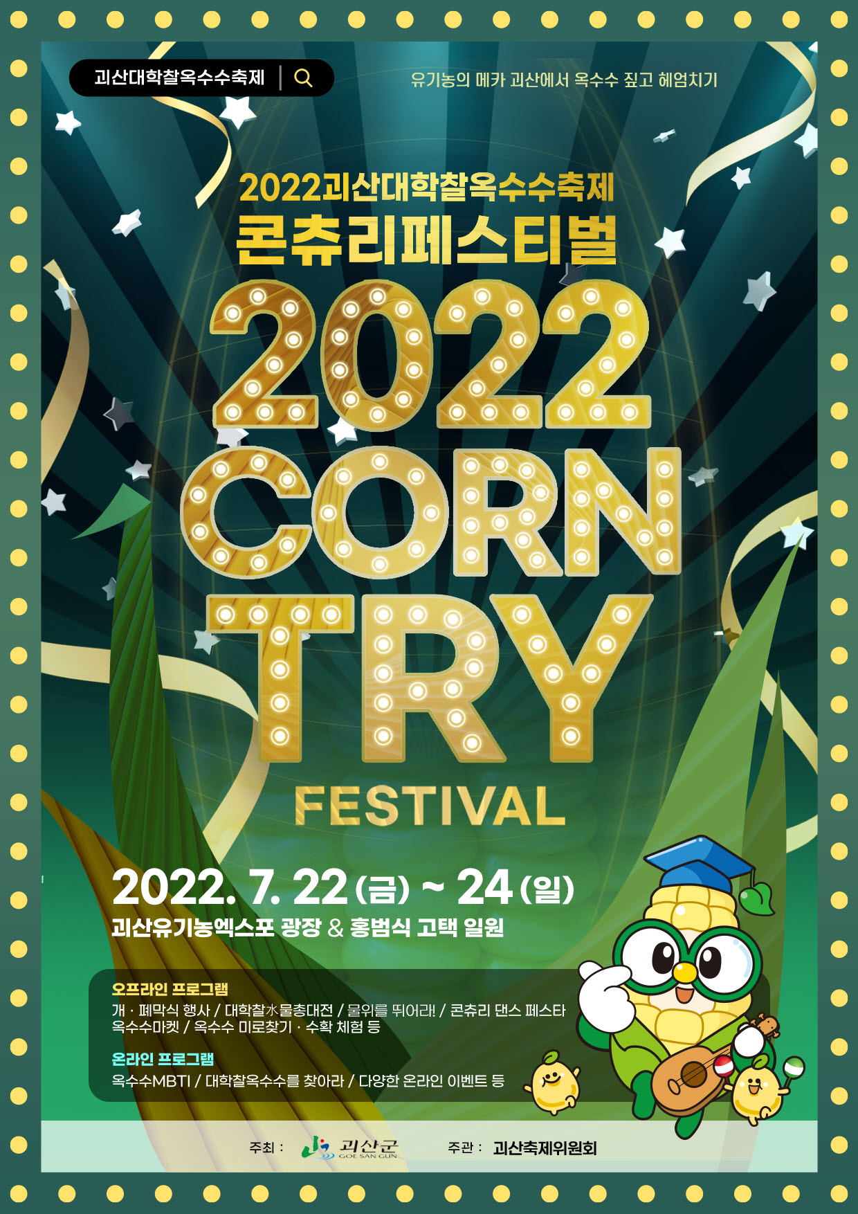 2022년 제1회 괴산대학찰옥수수축제