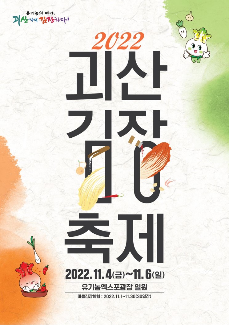 유기농의 메카 괴산가서 김장하자!