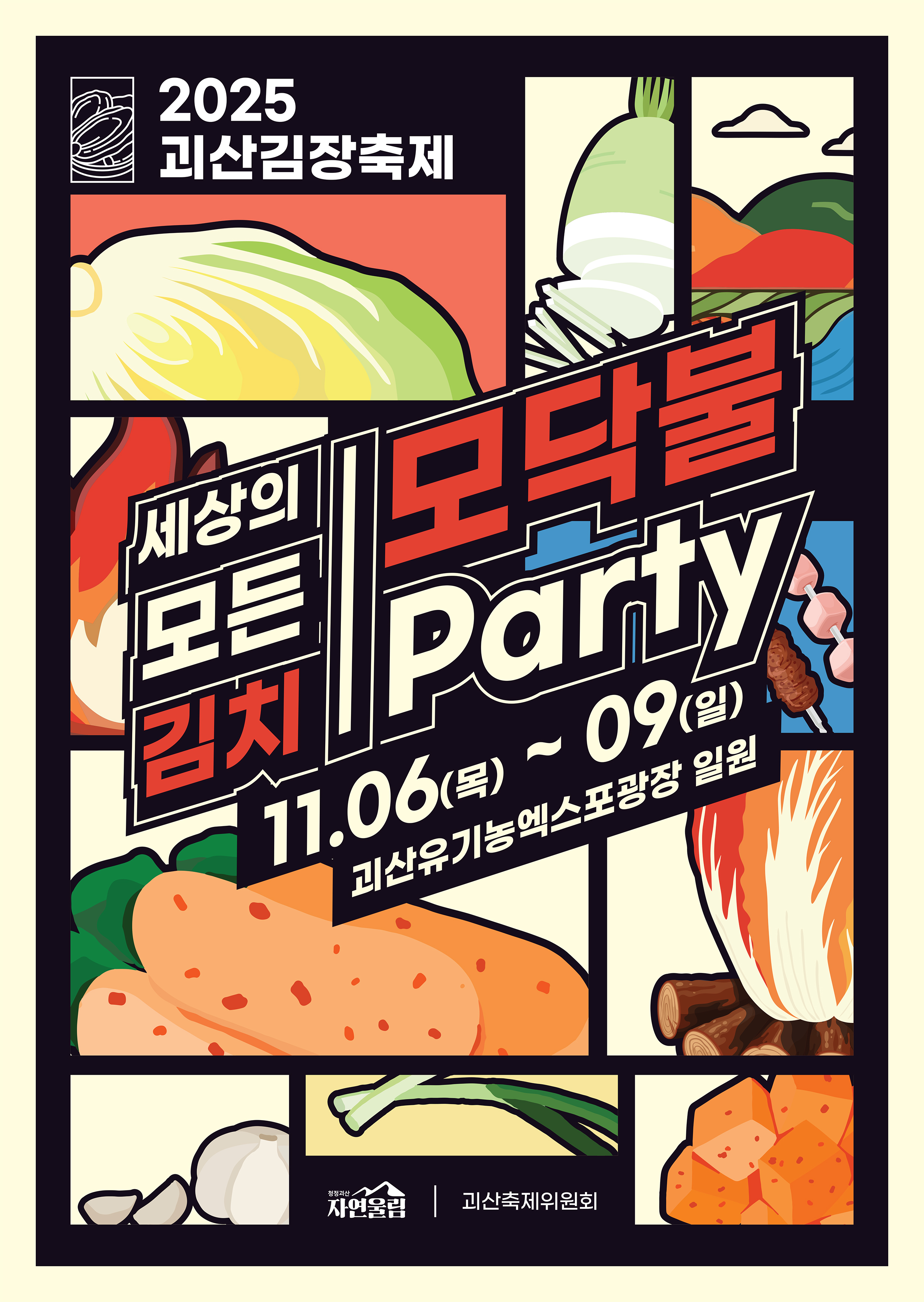 2025 괴산김장축제 세상의 모든 김치 모닥불 Party 11.06(목) ~ 09(일) 괴산유기농엑스포광장 일원