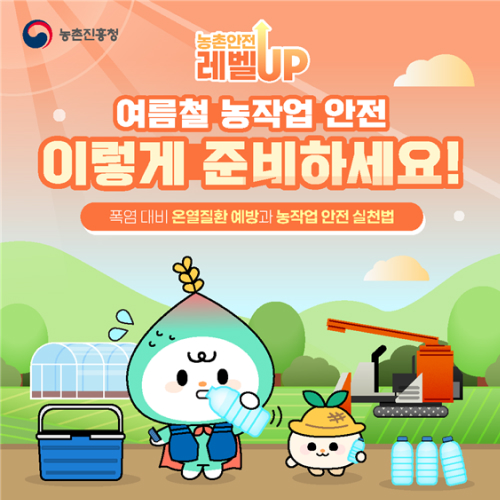 
				(로고)농촌진흥청
				농촌안전 레벨UP
				여름철 농작업 안전 이렇게 준비하세요!
				폭염 대비 온열질환 예방과 농작업 안전 실천법