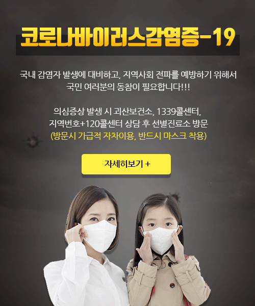 코로나바이러스감염증-19 국내 감염자 발생에 대비하고, 지역사회 전파를 예방하기 위해서 국민 여러분의 동참이 필요합니다!!!의심증상 발생 시 괴산보건소, 1339콜센터, 지역번호+120콜센터 상담 후 선별진료소 방문(방문시 가급적 자차이용, 반드시 마스크 착용) 자세히보기+