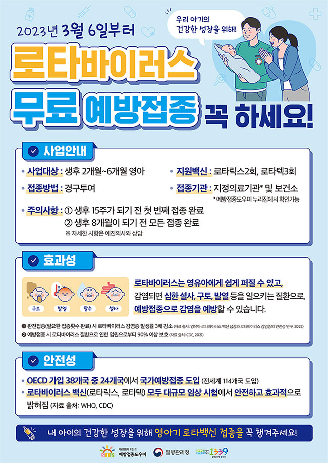 우리 아기의 건강한 성장을 위해 2023년 3월 6일부터 로타바이러스 무료 예방접종 꼭 하세요