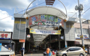 산막이시장