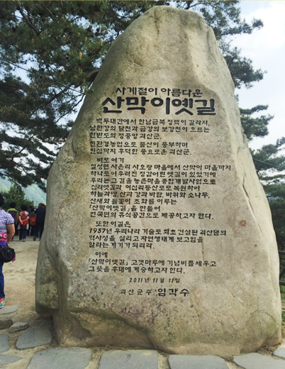 산막이옛길비석