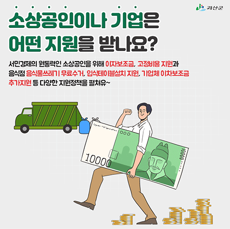 소상공인이나 기업은 어떤 지원을 받나요? 서민경제의 원동력인 소상공인을 위해 이자보조금, 고정비용 지원과 음식점 음식물쓰레기 무료수거, 입식테이블설치 지원, 기업체 이차보조금 추가지원 등 다양한 지원정책을 펼쳐유~