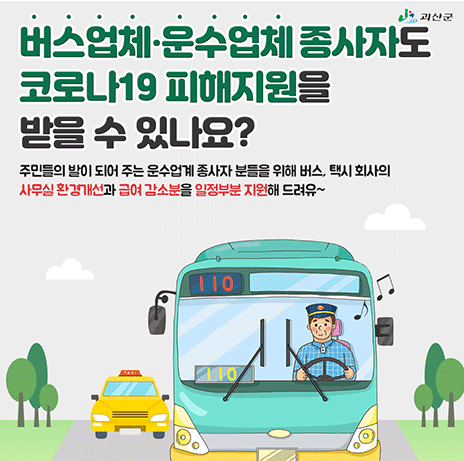 버스업체·운수업체 종사자도 코로나19 피해지원을 받을 수 있나요? 주민들의 발이 되어 주는 운수업계 종사자 분들을 위해 버스, 택시 회사의 사무실 환경개선과 급여 감소분을 일정부분 지원해드려유~