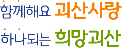 함께해요 괴산사랑 하나되는 희망괴산 슬로건입니다.